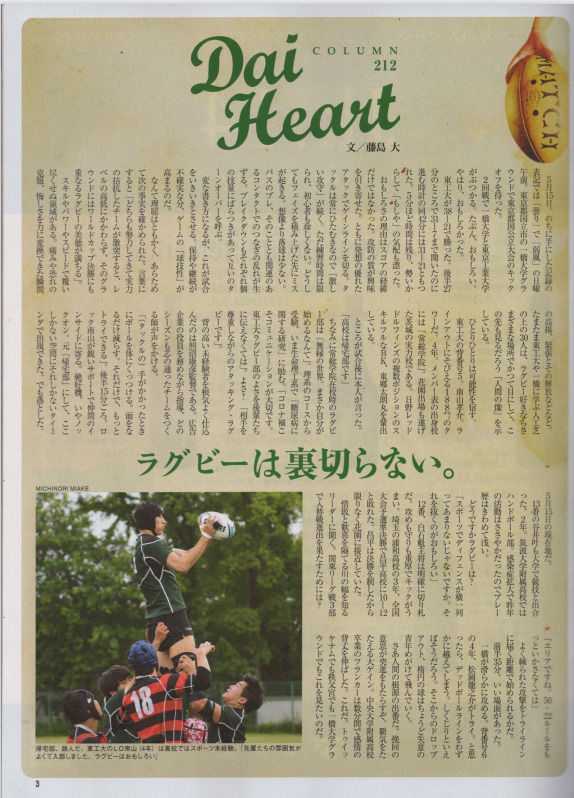 ラグビーマガジン7月号にて、藤島大さんのコラム「Dai Heart」